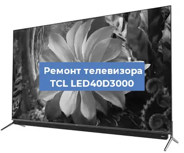 Замена блока питания на телевизоре TCL LED40D3000 в Екатеринбурге